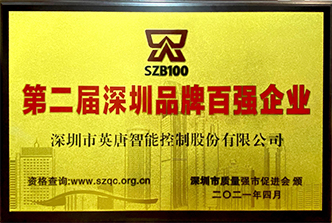 76net必赢官网第二届深圳品牌百强企业2021